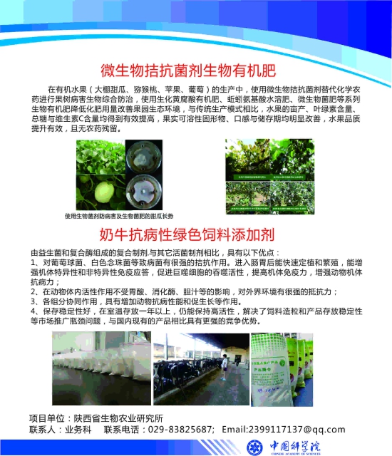 陕西生物农业研究所生物菌肥及奶牛饲料添加剂