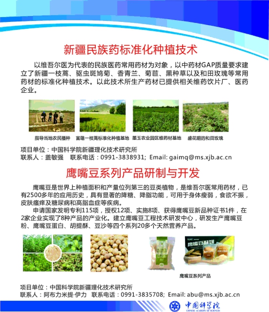 新疆理化所民族药标准化种植及鹰嘴豆产业化项目